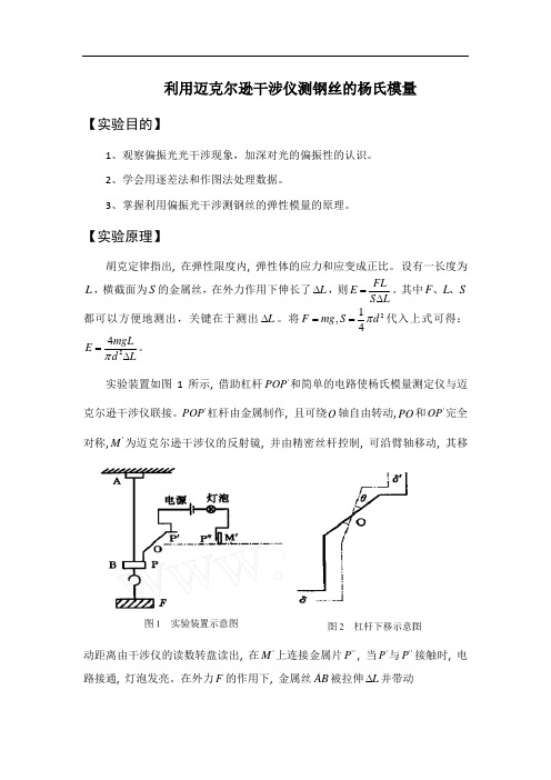 利用迈克尔逊干涉仪测钢丝的杨氏模量