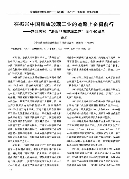 在振兴中国民族玻璃工业的道路上奋勇前行——热烈庆祝“洛阳浮法玻璃工艺”诞生40周年