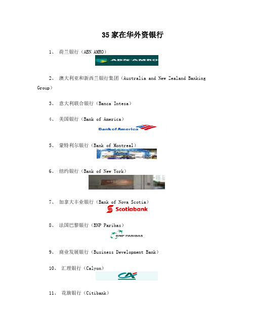 35家在华外资银行名单