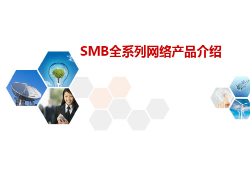 SMB全系列网络产品介绍