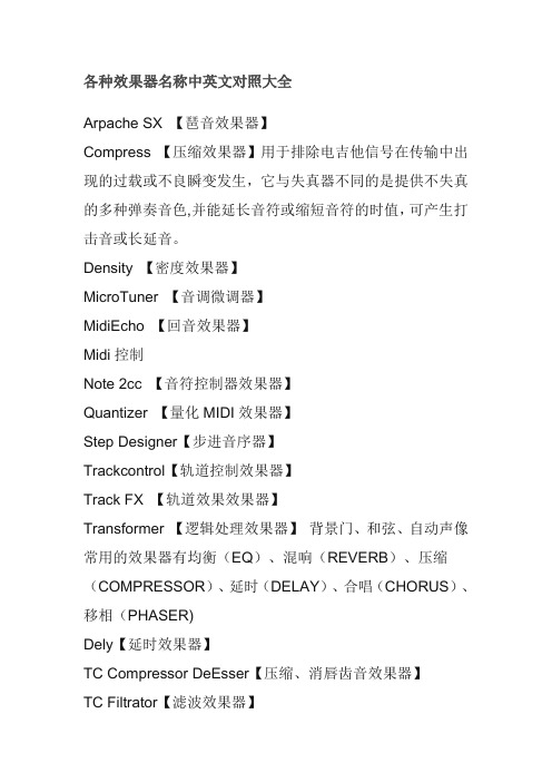 各种效果器名称中英文对照大全
