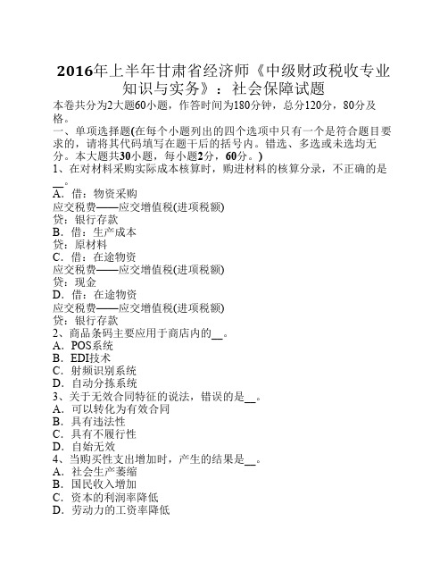 2016年上半年甘肃省经济师《中级财政税收专业知识与实务》：社会保障试题