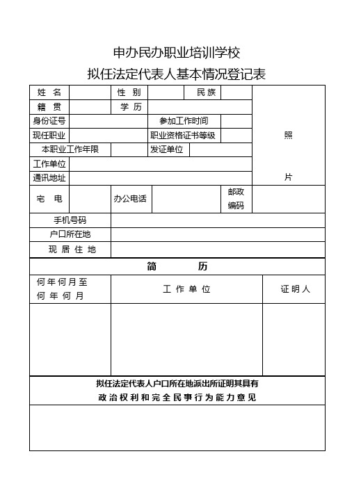 民办职业培训学校拟任法定代表人(校长)、合伙人基本情况登记表