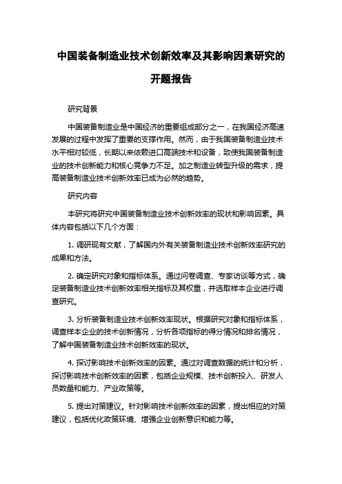 中国装备制造业技术创新效率及其影响因素研究的开题报告