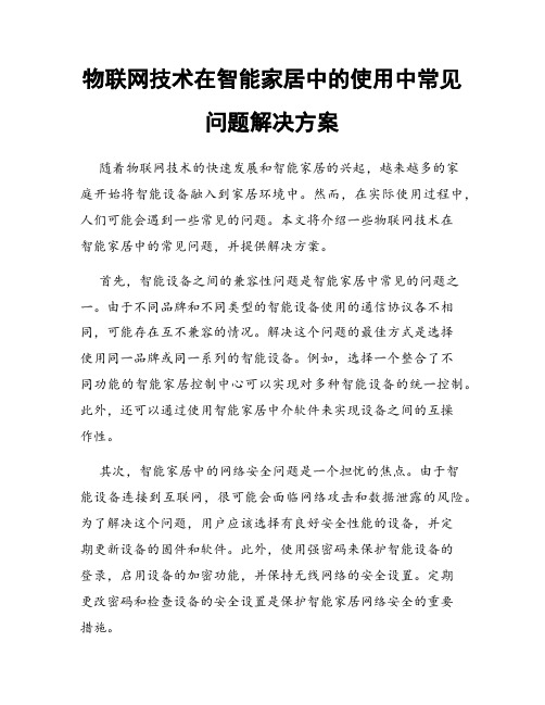 物联网技术在智能家居中的使用中常见问题解决方案