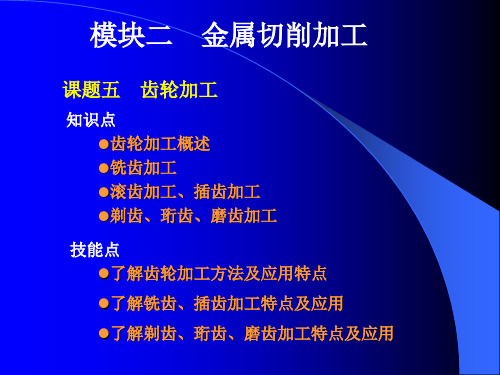 模块二  金属切削加工 课题七 齿轮加工