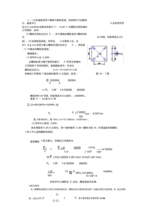 机械设计螺纹计算题答案