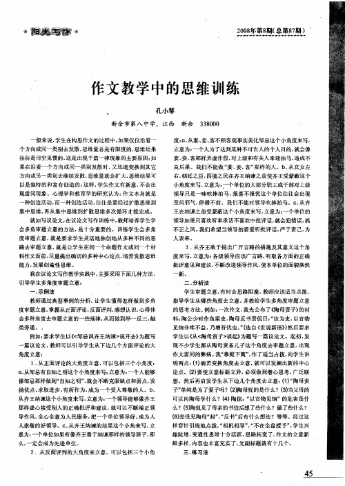 作文教学中的思维训练