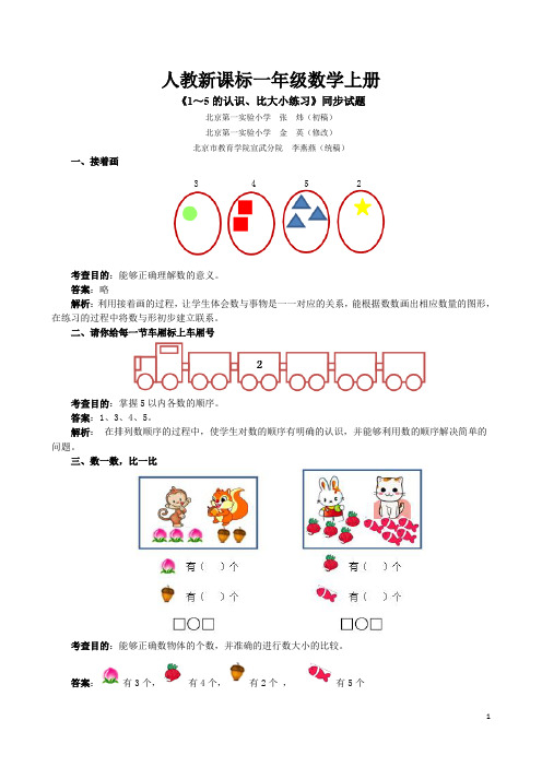 人教新课标一年级数学上册同步练习：《1～5的认识、比大小练习》同步试题