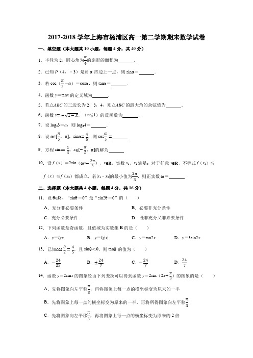 2017-2018学年上海市杨浦区高一(下)学期期末数学试卷 (解析版)