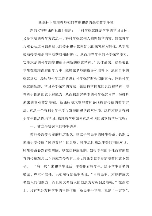 新课标下物理教师如何营造和谐的课堂教学环境