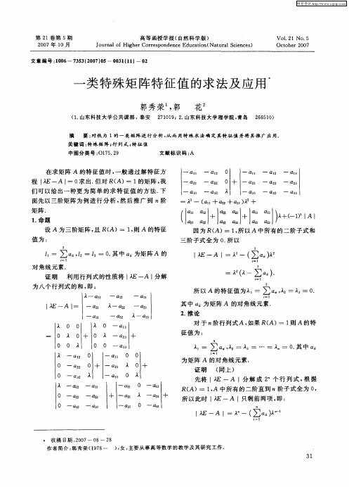 一类特殊矩阵特征值的求法及应用