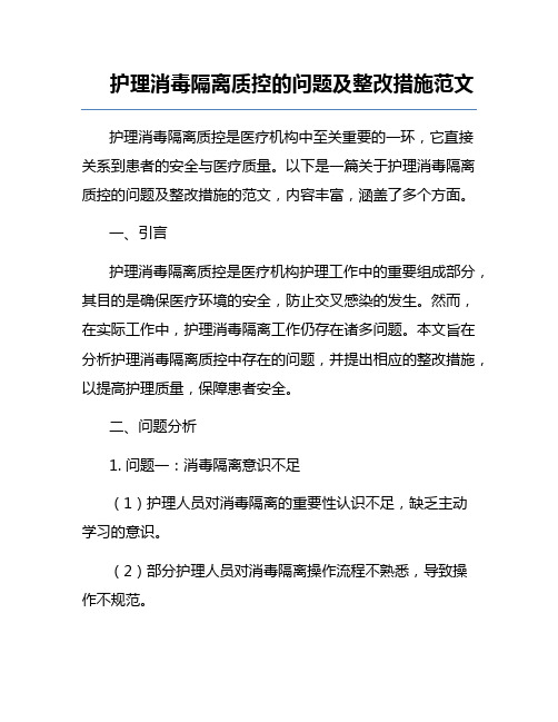 护理消毒隔离质控的问题及整改措施范文