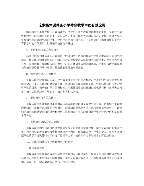 论多媒体课件在小学体育教学中的有效应用