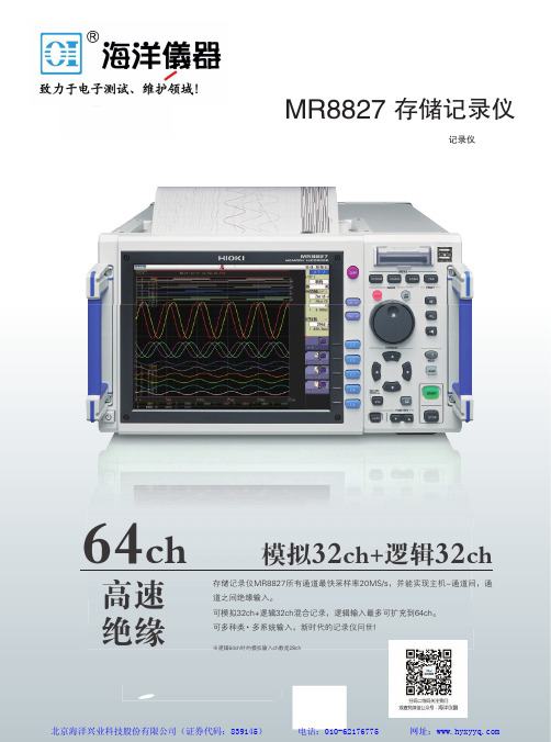 北京海洋兴业科技股份有限公司 MR8827 32ch+逻辑32ch 模拟存储记录仪说明书