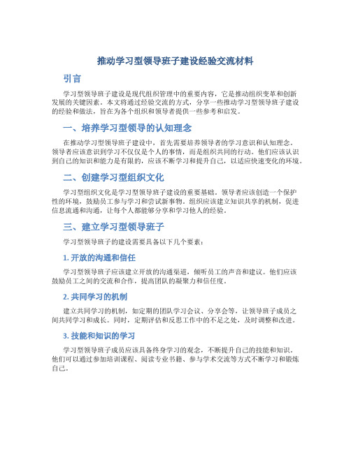 推动学习型领导班子建设经验交流材料