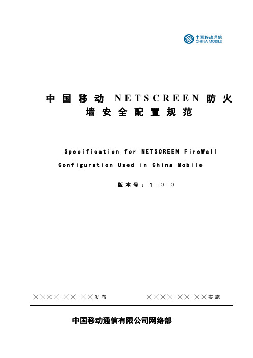 中国移动NETSCREEN防火墙安全配置规范V1.0