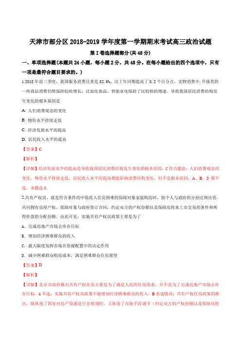 【国家百强校】2019届天津市蓟州等部分区高三上学期期末联考政治试题答案带解析