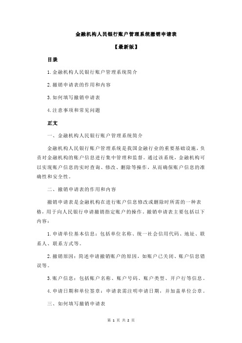 金融机构人民银行账户管理系统撤销申请表