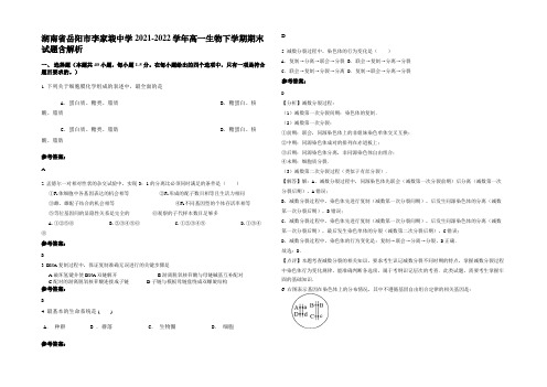 湖南省岳阳市李家塅中学2021-2022学年高一生物下学期期末试题含解析