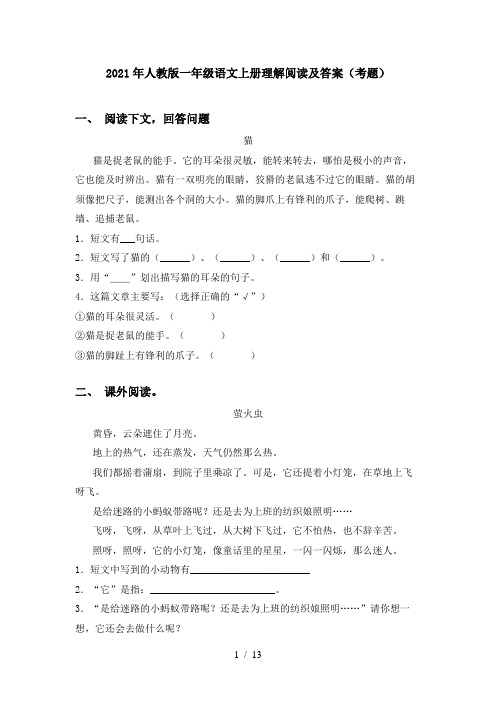 2021年人教版一年级语文上册理解阅读及答案(考题)