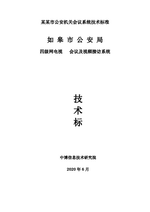 某某市公安机关会议系统技术标准