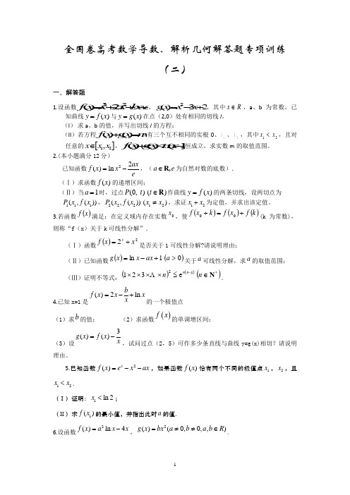 全国卷高考数学导数、解析几何大题专项训练含答案(二)