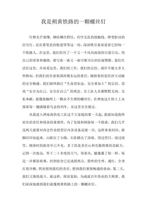 我是朔黄铁路的一颗螺丝钉