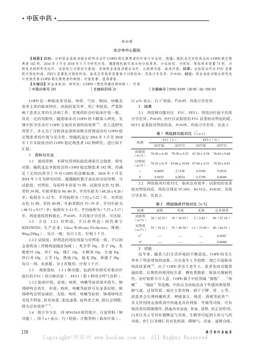 固金涤痰汤联合舒利迭治疗COPD 稳定期患者的疗效与安全性评价 