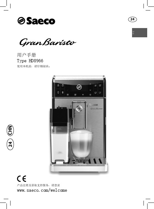 Saeco GranBaristo 全自动咖啡机 HD8966 用户手册说明书