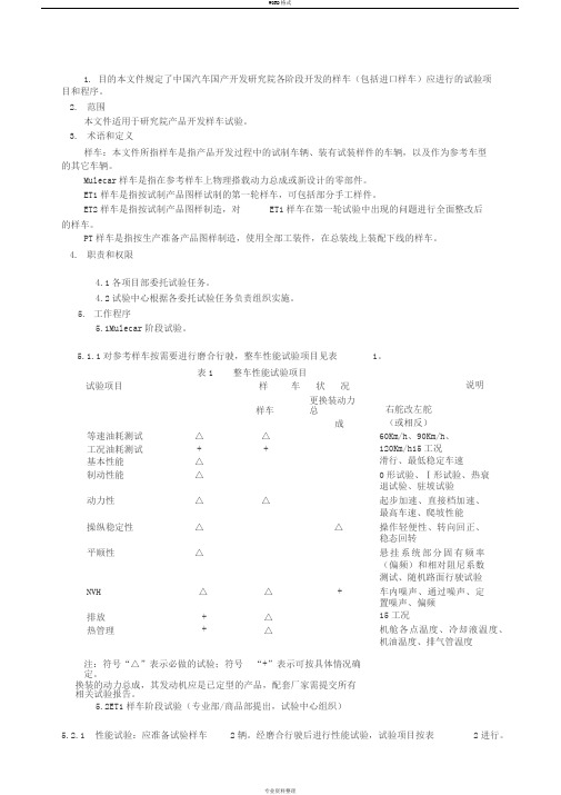 整车开发各阶段样车试验项目和程序(最终版)