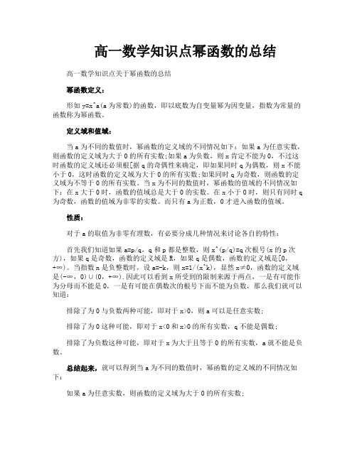 高一数学知识点幂函数的总结