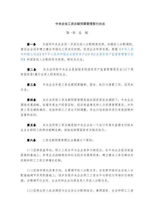 中央企业工资总额预算管理暂行办法