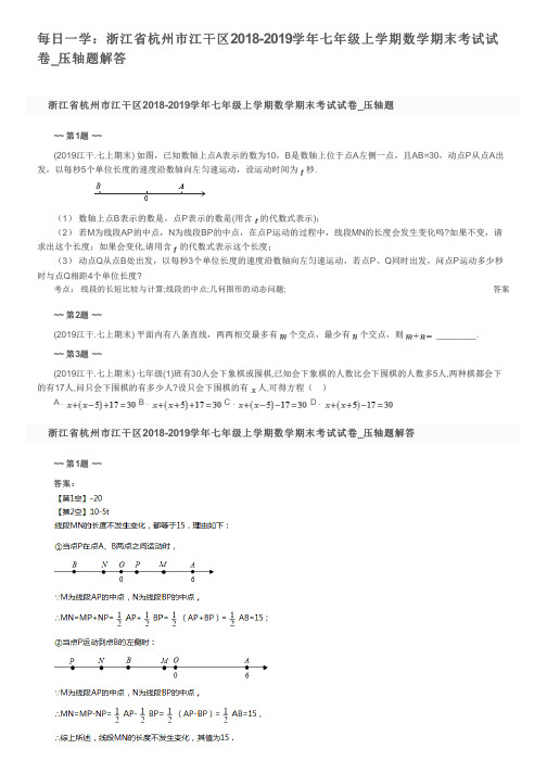 每日一学：浙江省杭州市江干区2018-2019学年七年级上学期数学期末考试试卷_压轴题解答