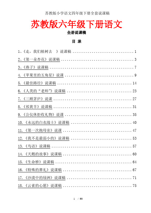 苏教版小学语文四年级下册全套说课稿