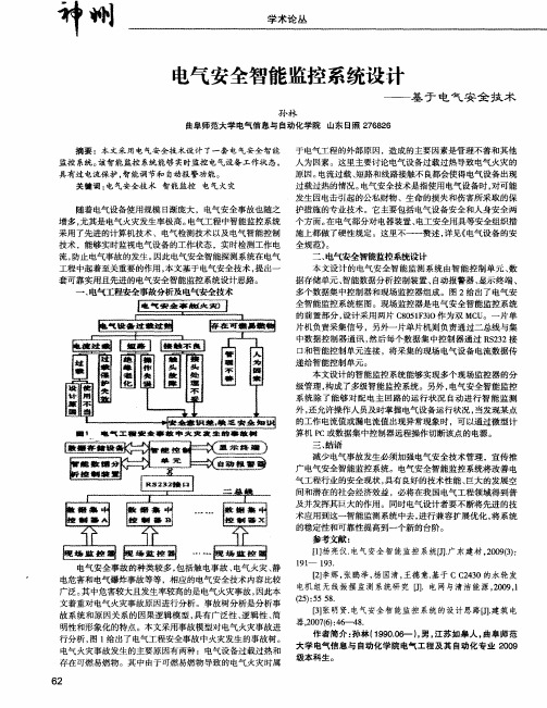 电气安全智能监控系统设计——基于电气安全技术