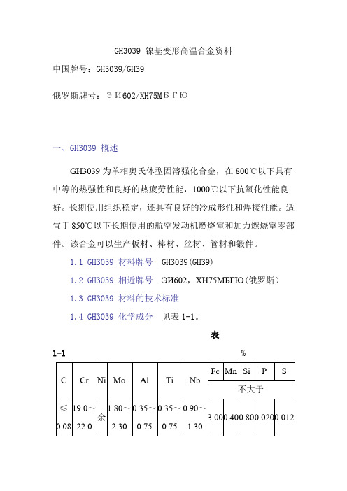 GH3039 镍基变形高温合金资料