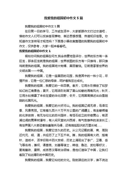 我爱我的祖国初中作文5篇