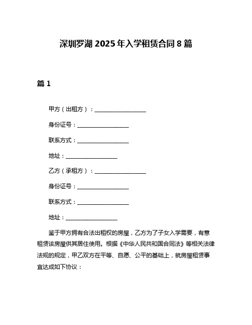 深圳罗湖2025年入学租赁合同8篇