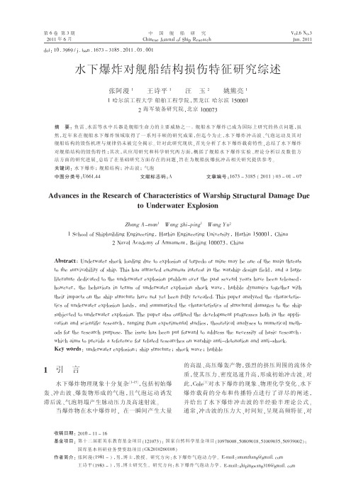 水下爆炸对舰船结构损伤特征研究综述_张阿漫.caj