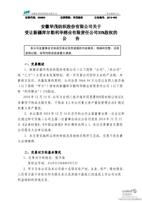 华茂股份：关于受让新疆库尔勒利华棉业有限责任公司35%股权的公告 2010-12-17