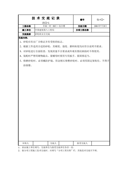 砂轮机安全技术交底