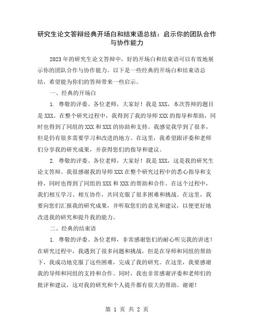 研究生论文答辩经典开场白和结束语总结:启示你的团队合作与协作能力