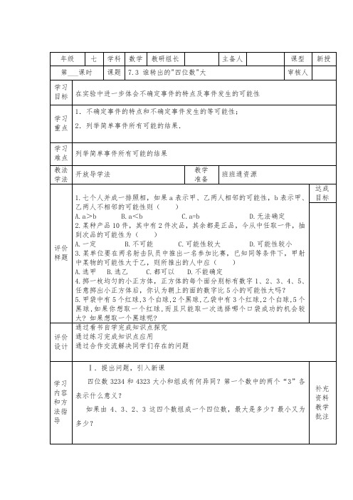 北师大版数学七上7.3《谁转出的4位数大》word 精品导学案 