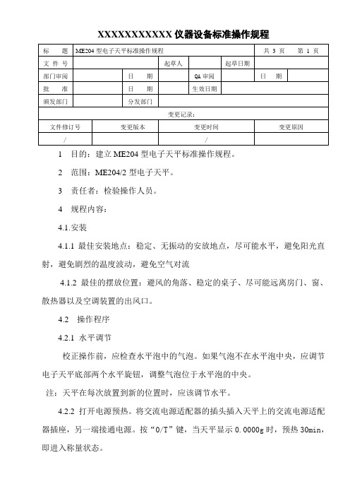 ME204型电子天平标准操作规程