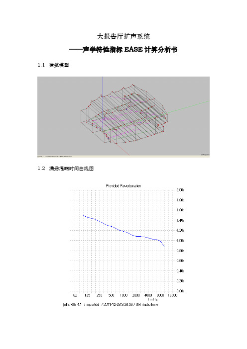 大报告厅EASE声场模拟分析报告