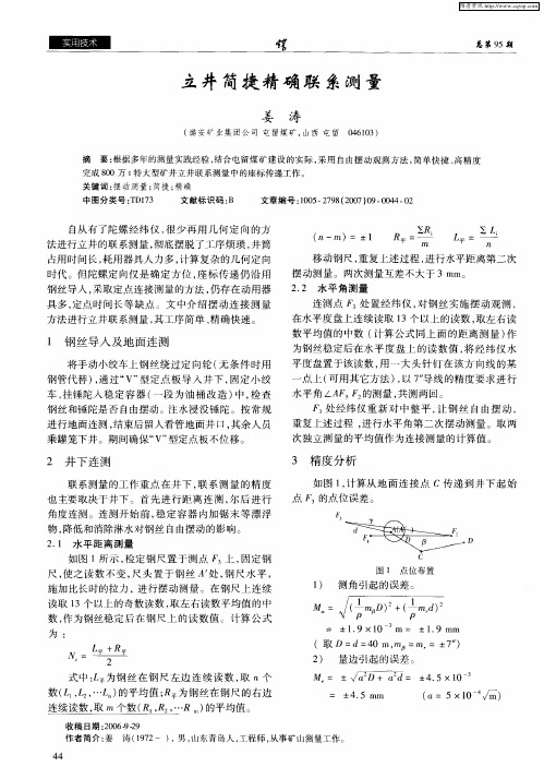 立井简捷精确联系测量