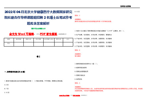 2022年06月北京大学健康医疗大数据国家研究院杜建合作导师课题组招聘2名博士后笔试参考题库含答案解