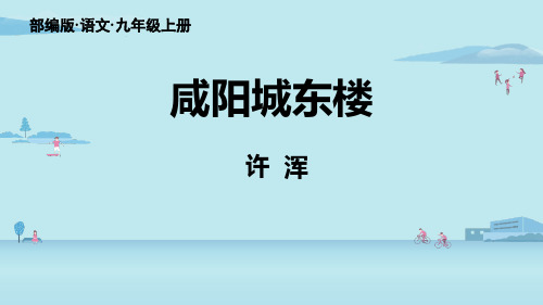 九年级上册语文课外古诗词诵读《咸阳城东楼》课件