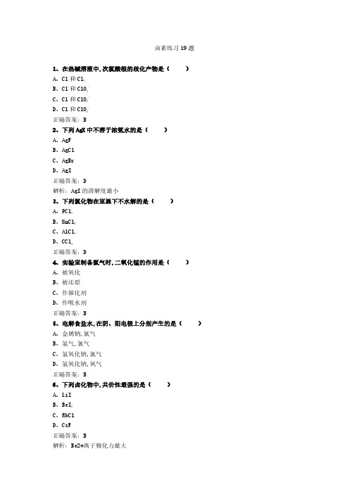 卤素练习19题